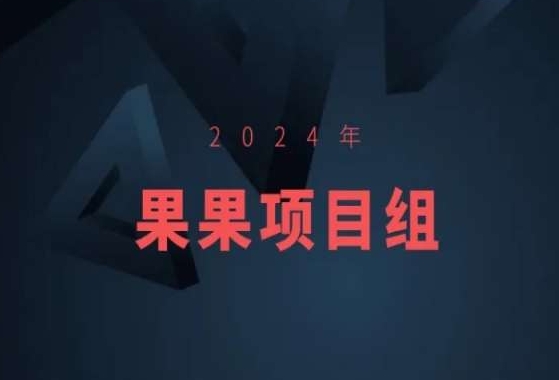 2024年果果项目组项目合集-果果最新项目-紫橙资源网