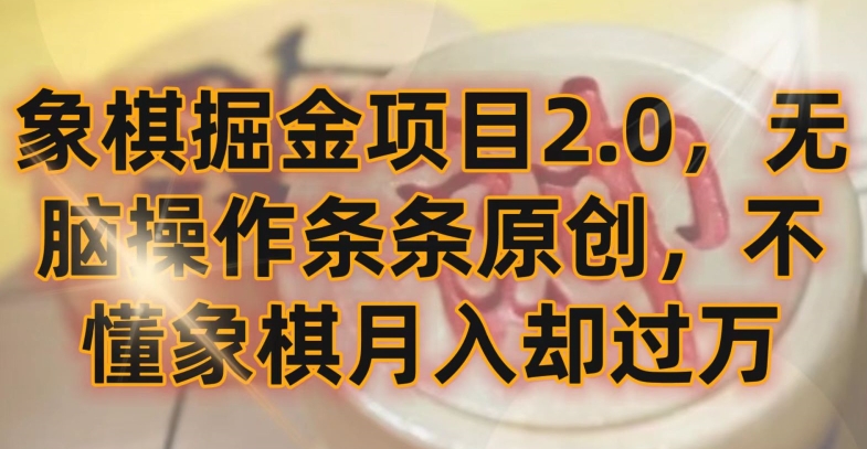 象棋掘金项目2.0，无脑操作条条原创，不懂象棋月入却过万-紫橙资源网