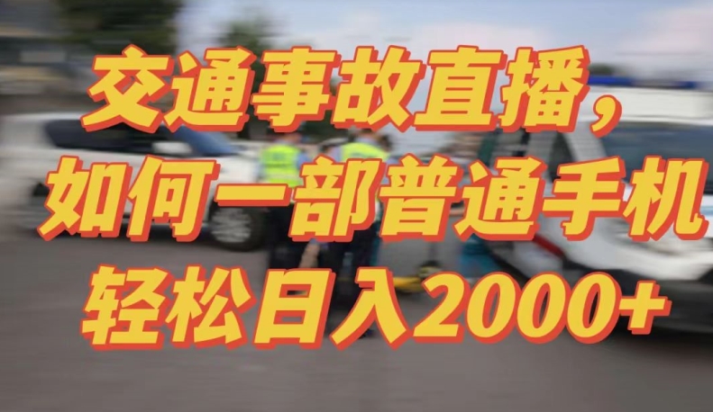 2024最新玩法半无人交通事故直播，实战式教学，轻松日入2000＋，人人都可做-紫橙资源网