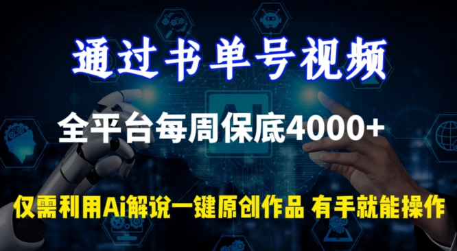 通过书单号视频，全平台每周保底4000+，利用AI解说一键原创作品-紫橙资源网