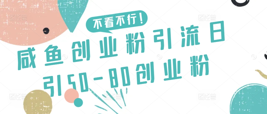 咸鱼创业粉引流日引50-80创业粉-紫橙资源网