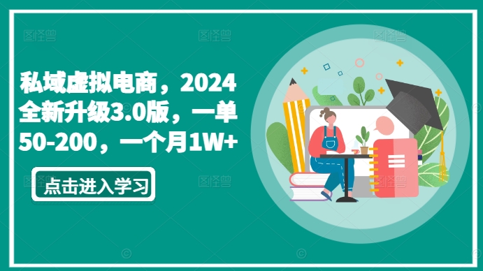 私域虚拟电商，2024全新升级3.0版，一单50-200，一个月1W+ - 冒泡网