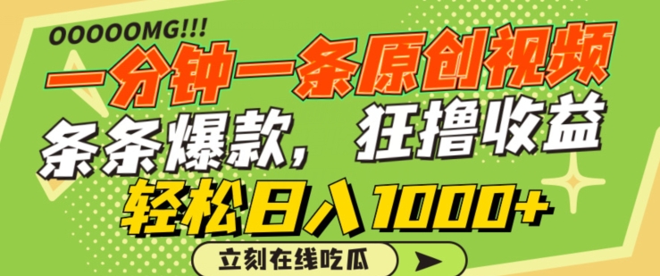 一分钟一条原创视频，蹭热点撸收益，条条爆款，狂撸各大平台，轻松日入1000+-紫橙资源网