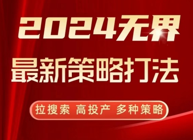 2024无界最新策略打法，拉搜索，高投产，多种策略-紫橙资源网