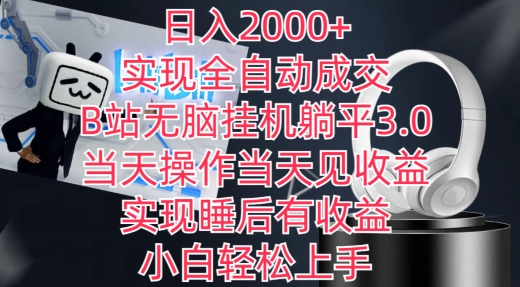 日入2000+，实现全自动成交，B站无脑挂机躺平3.0，当天操作当天见收益，实现睡后有收益-紫橙资源网