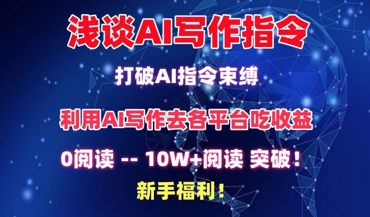 浅谈AI写作指令，打破AI指令束缚，破10W+阅读!新手福利-紫橙资源网