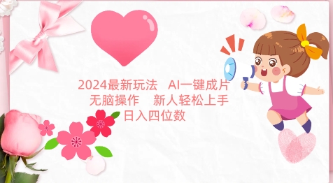2024最新玩法，AI一键生成图文带货， 无脑操作，新人轻松上手-紫橙资源网