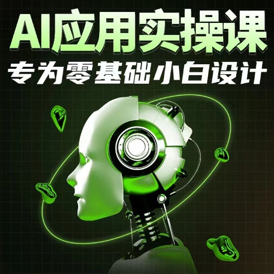 AI应用实操课，专为零基础小白设计-紫橙资源网