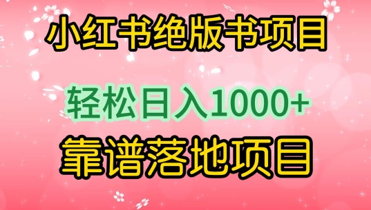 小红书绝版书项目，轻松日入1000+，靠谱落地项目-紫橙资源网