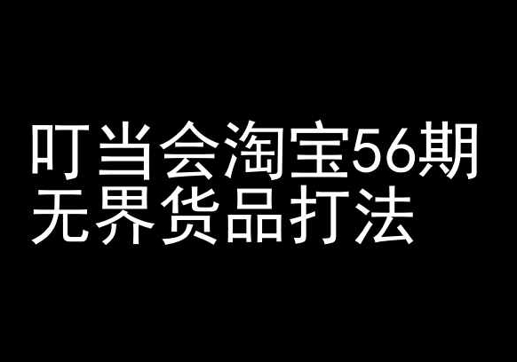 叮当会淘宝56期：无界货品打法-淘宝开店教程-紫橙资源网