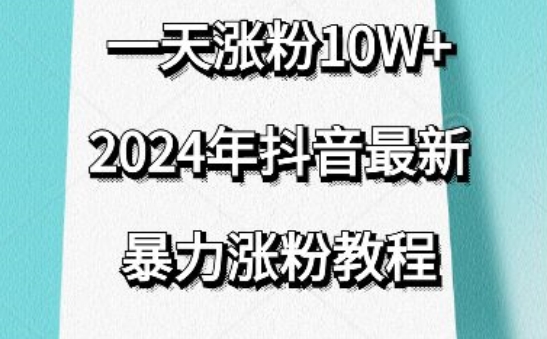 抖音最新暴力涨粉教程，视频去重，一天涨粉10w+，效果太暴力了，刷新你们的认知-紫橙资源网