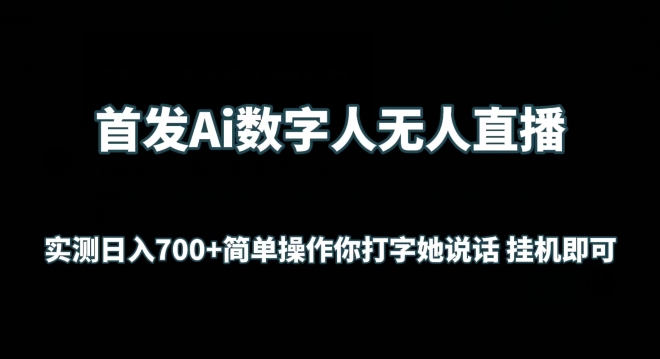 首发Ai数字人无人直播，实测日入700+无脑操作 你打字她说话挂机即可-紫橙资源网
