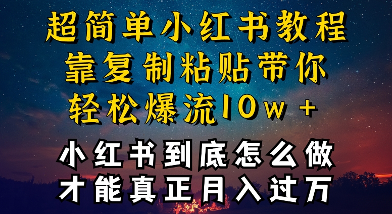 小红书博主到底怎么做，才能复制粘贴不封号，还能爆流引流疯狂变现，全是干货-紫橙资源网