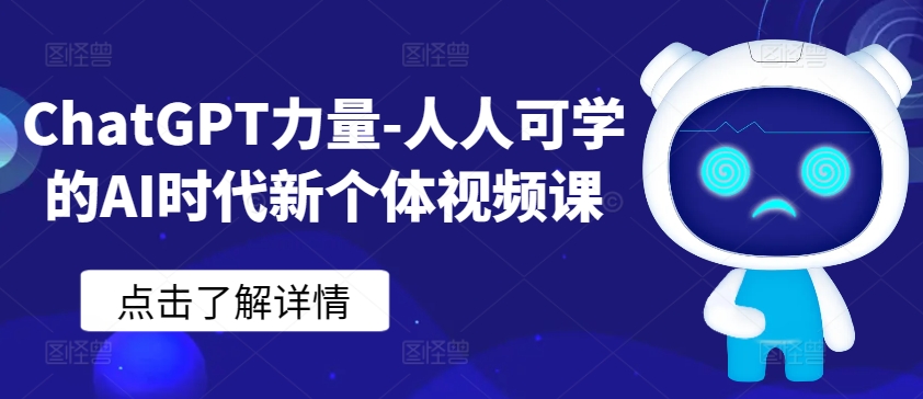 ChatGPT力量-人人可学的AI时代新个体视频课-紫橙资源网