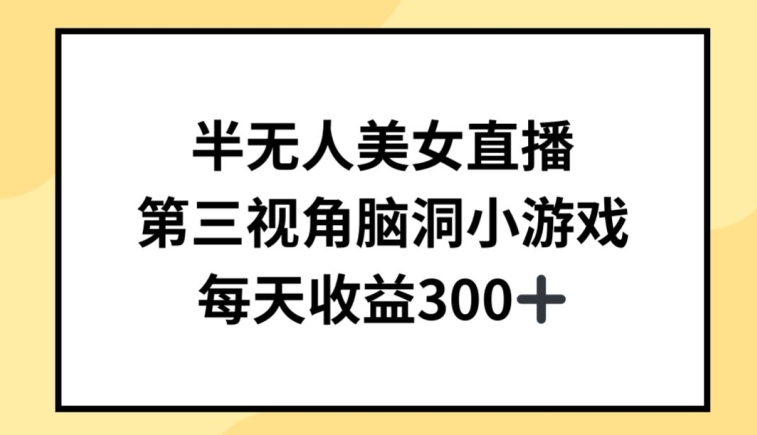 半无人美女直播，第三视角脑洞小游戏，每天收益300+-紫橙资源网