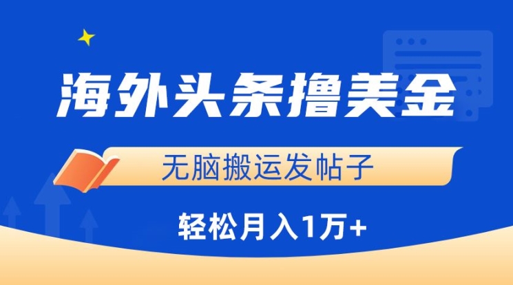 海外头条撸美金，无脑搬运发帖子，月入1万+，小白轻松掌握-紫橙资源网