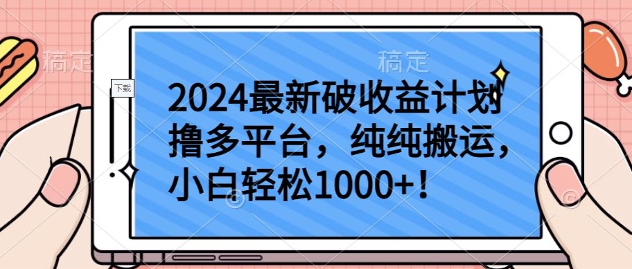 2024最新破收益计划撸多平台，纯纯搬运，小白轻松1000+-紫橙资源网