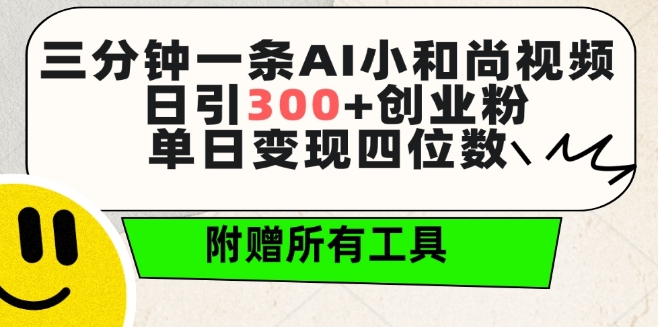 三分钟一条AI小和尚视频 ，日引300+创业粉，单日变现四位数 ，附赠全套免费工具-紫橙资源网