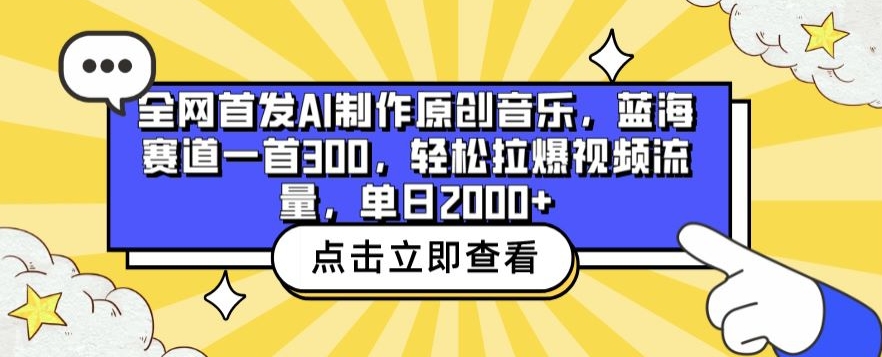 全网首发AI制作原创音乐，蓝海赛道一首300.轻松拉爆视频流量，单日2000+-紫橙资源网