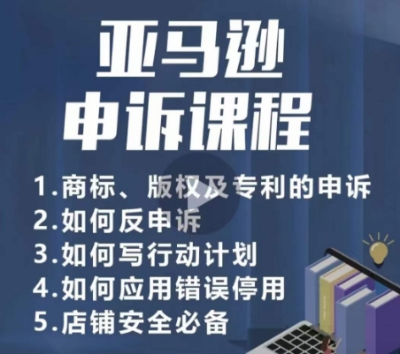 亚马逊申诉实操课，​商标、版权及专利的申诉，店铺安全必备-紫橙资源网