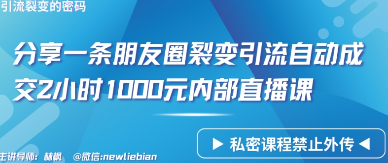 分享一条朋友圈裂变引流自动成交2小时1000元内部直播课-紫橙资源网