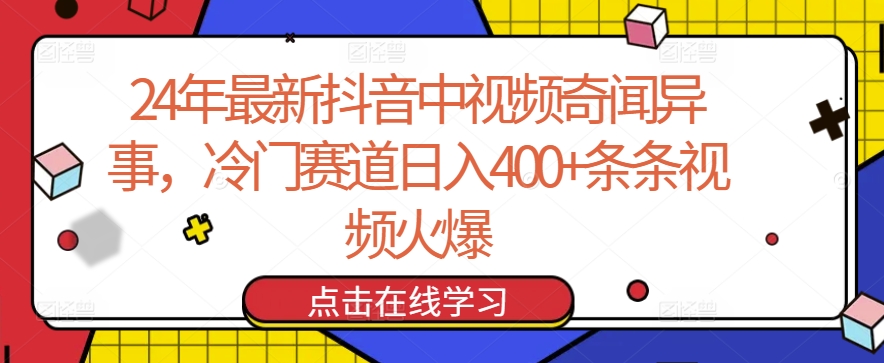 24年最新抖音中视频奇闻异事，冷门赛道日入400+条条视频火爆-紫橙资源网