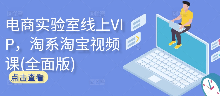 电商实验室线上VIP，淘系淘宝视频课(全面版)-紫橙资源网