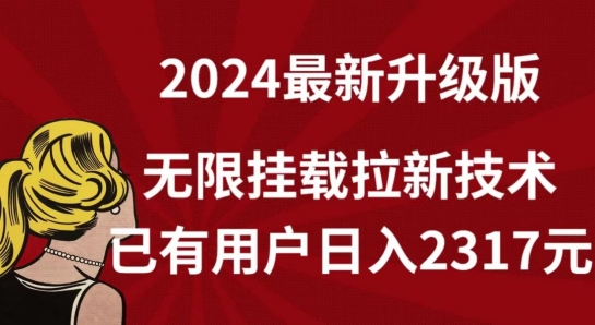 【全网独家】2024年最新升级版,无限挂载拉新技术,已有用户日入2317元-紫橙资源网