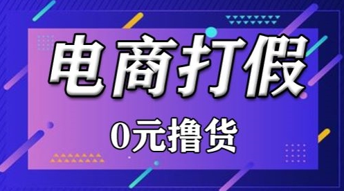 外面收费2980的某宝打假吃货项目最新玩法【仅揭秘】-紫橙资源网