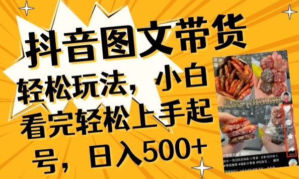 抖音图文带货已过时?那你不如仔细看看这个，小白看完轻松上手起号，日入500+不是梦-紫橙资源网