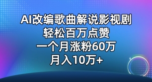 AI改编歌曲解说影视剧，唱一个火一个，单月涨粉60万，轻松月入10万-紫橙资源网