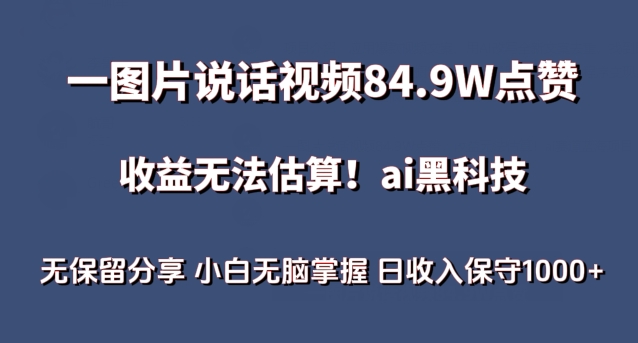 一图片说话视频84.9W点赞，收益无法估算，ai赛道蓝海项目，小白无脑掌握日收入保守1000+-紫橙资源网