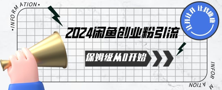 2024保姆级从0开始闲鱼创业粉引流，保姆级从0开始【揭秘 】-紫橙资源网