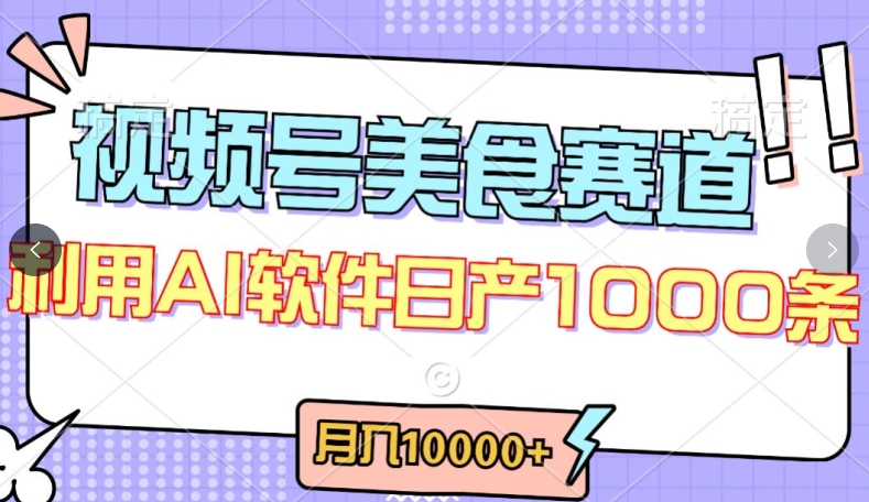 视频号创作者分成，美食赛道，最新玩法，轻松过原创，条条爆款，月入一万+-紫橙资源网