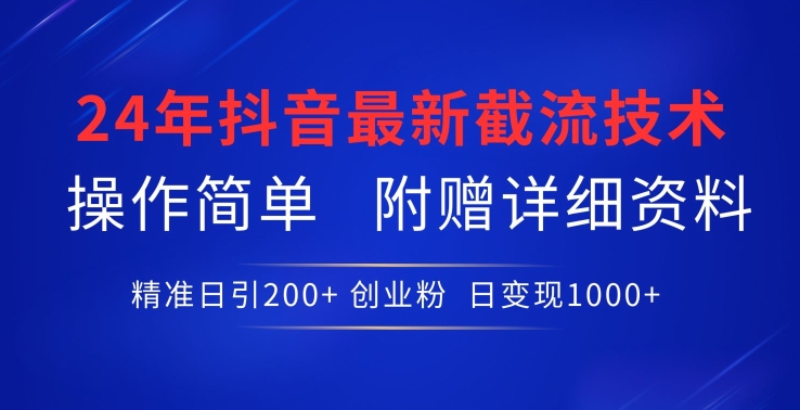 24年最新抖音截流技术，精准日引200+创业粉，操作简单附赠详细资料-紫橙资源网