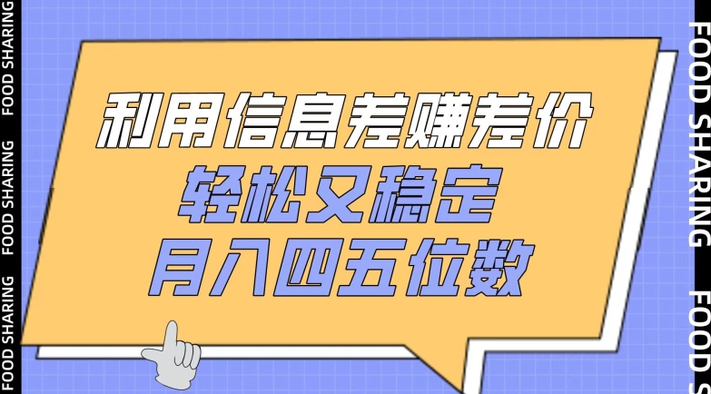 利用信息差赚差价，轻松又稳定，月入四五位数-紫橙资源网