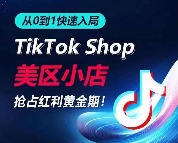 从0到1快速入局TikTok美区小店，快速抢占流量黄金期，开启日出千单之旅-紫橙资源网