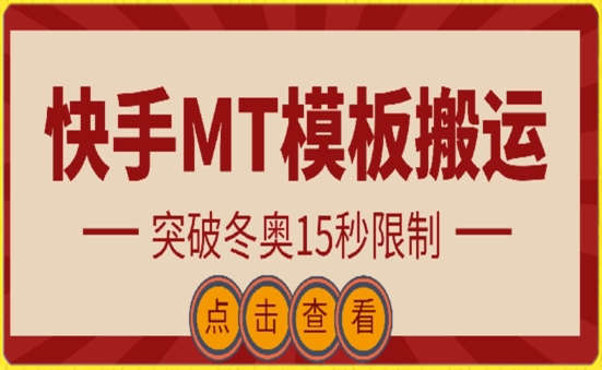 快手搬运技术：MT模板搬运，突破冬奥15秒限制-紫橙资源网
