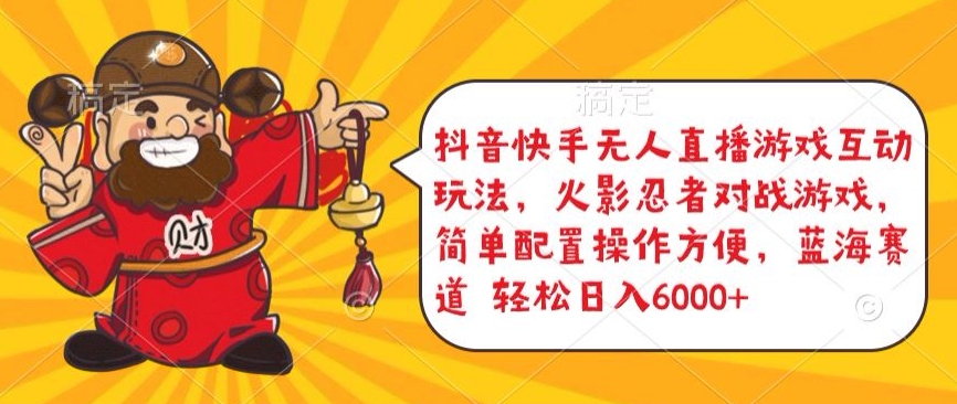抖音快手无人直播游戏互动玩法，火影忍者对战游戏，简单配置，操作快速，轻松日入5000+-紫橙资源网