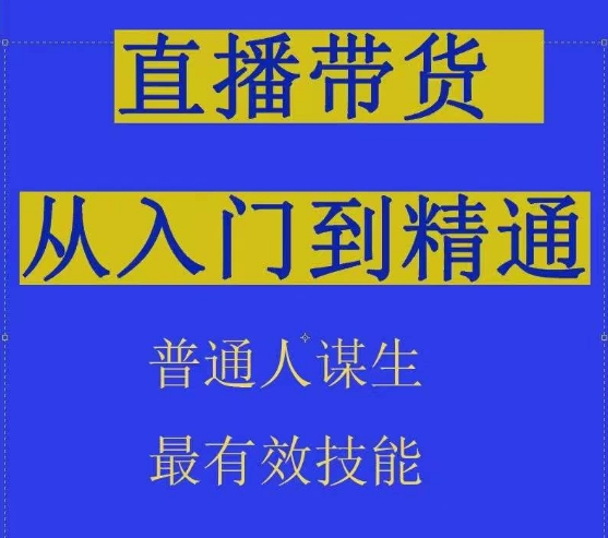 2024抖音直播带货直播间拆解抖运营从入门到精通，普通人谋生最有效技能-紫橙资源网