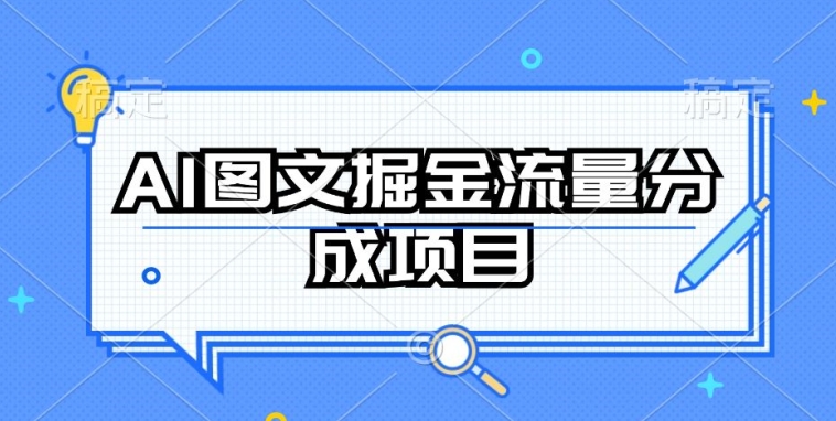 AI图文掘金流量分成项目，持续收益操作-紫橙资源网