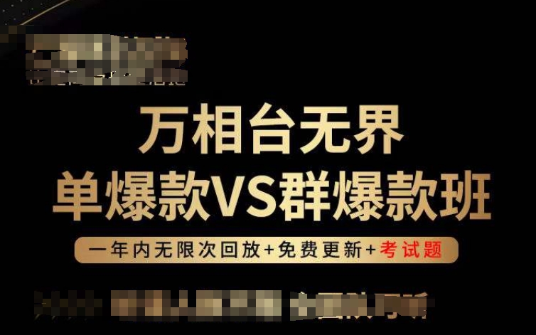 万相台无界单爆款VS群爆款班，选择大于努力，让团队事半功倍!-紫橙资源网