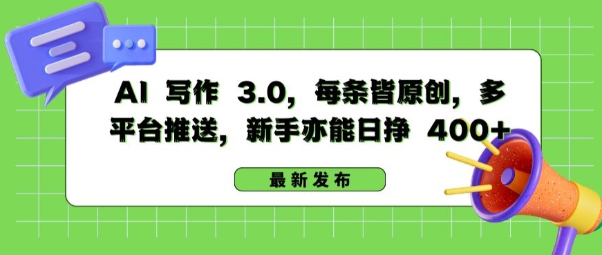 AI 写作 3.0.每条皆原创，多平台推送，新手亦能日挣 400+-紫橙资源网