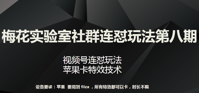梅花实验室社群连怼玩法第八期，视频号连怼玩法 苹果卡特效技术-紫橙资源网