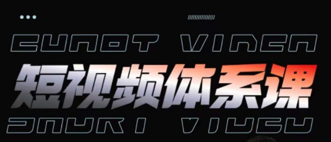 短视频完整知识体系课，一次性搞懂短视频，运营手法、内容制作、投放技巧项目玩法-紫橙资源网