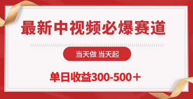 最新中视频必爆赛道，当天做当天起，单日收益300-500+-紫橙资源网