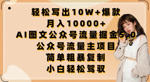 轻松写出10W+爆款，月入10000+，AI图文公众号流量掘金5.0.公众号流量主项目-紫橙资源网