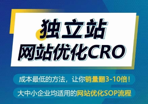 独立站网站优化CRO，成本最低的方法，让你销量翻3-10倍-紫橙资源网