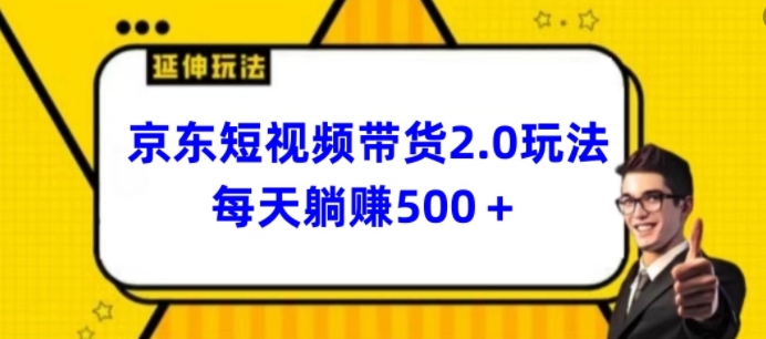 2024最新京东短视频带货2.0玩法，每天3分钟，日入500+-紫橙资源网