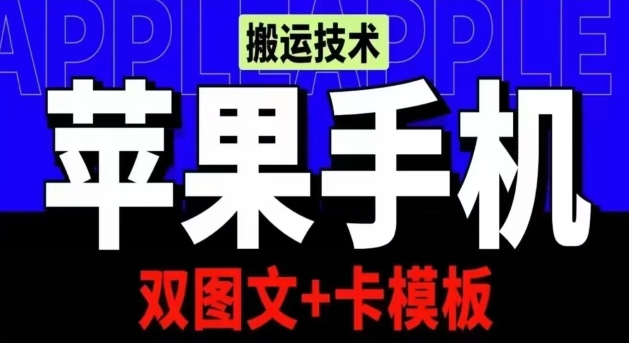 抖音苹果手机搬运技术：双图文+卡模板，会员实测千万播放-紫橙资源网